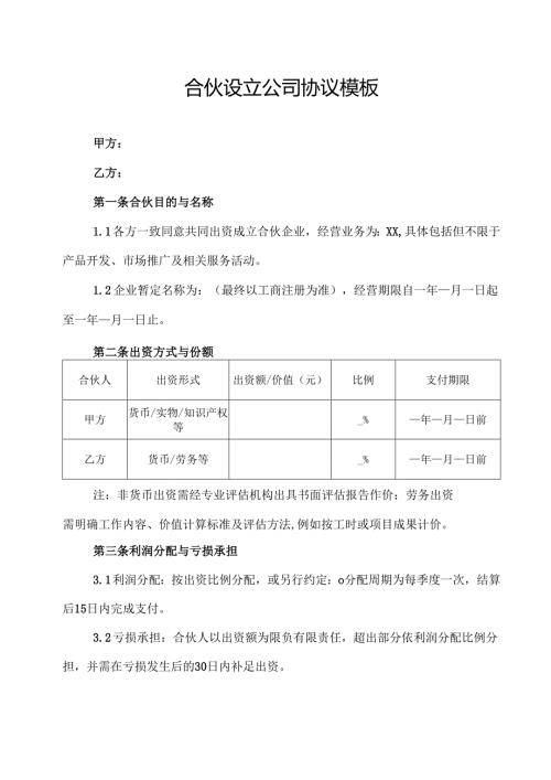 合伙设立公司协议模板.docx