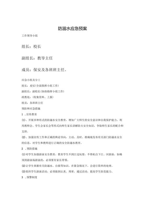 学校防溺水应急预案.docx