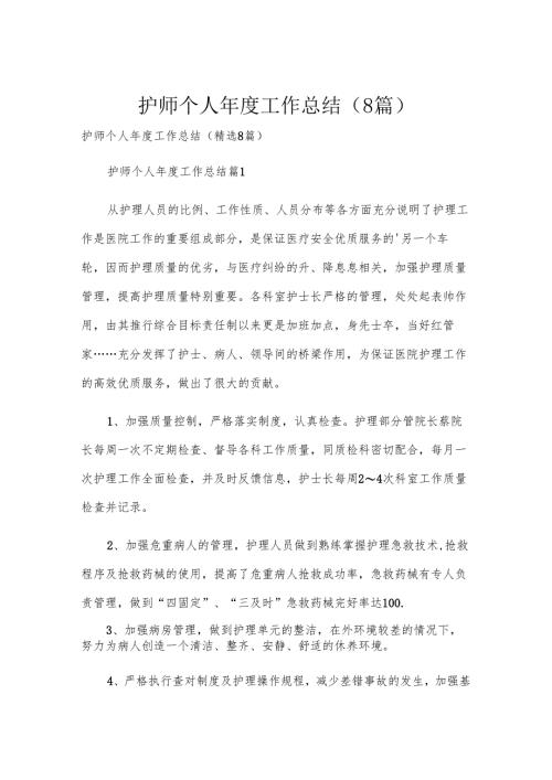护师个人年度工作总结（8篇）.docx