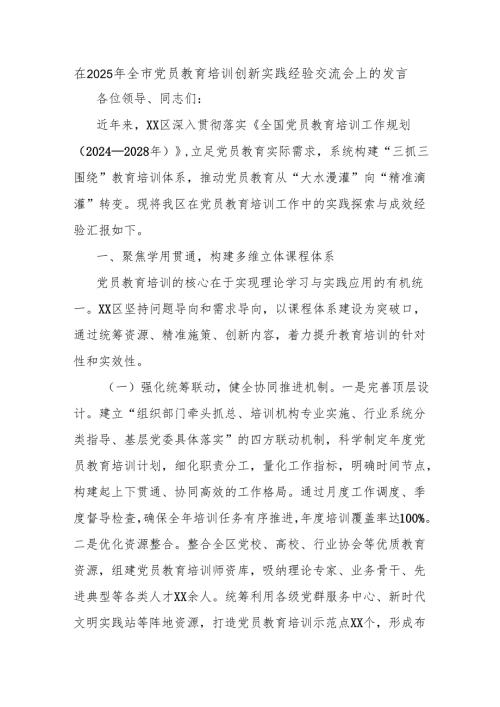 在2025年全市党员教育培训创新实践经验交流会上的发言.docx
