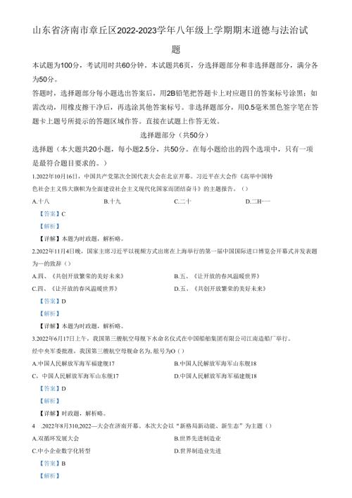 精品解析：山东省济南市章丘区2022-2023学年八年级上学期期末道德与法治试题（解析版）.docx