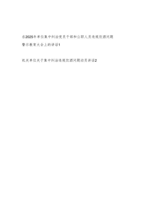 在2025年单位集中纠治党员干部和公职人员违规饮酒问题警示教育大会上的（动员）讲话.docx