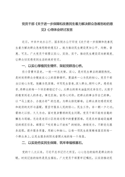 （六篇）党员干部《关于进一步保障和改善民生着力解决群众急难愁盼的意见》心得体会研讨发言（精选模板）.docx