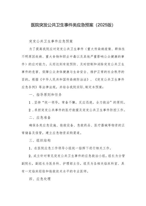 医院突发公共卫生事件类应急预案（2025版）.docx