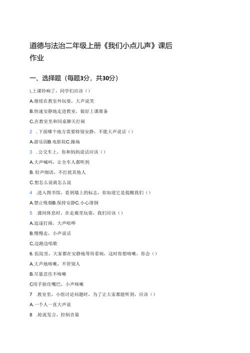 道德与法治二年级上册《我们小点儿声》课后作业.docx