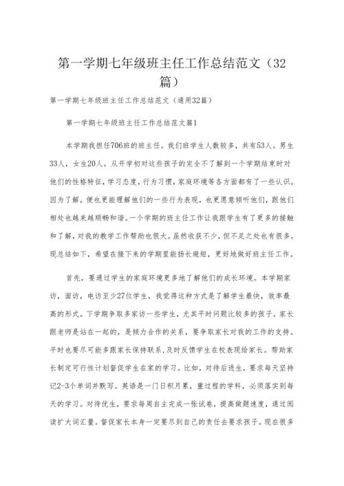 第一学期七年级班主任工作总结范文（32篇）.docx