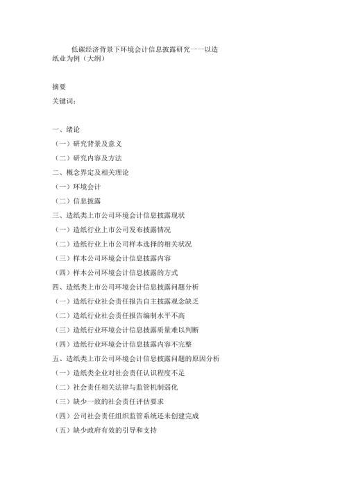 低碳经济背景下环境会计信息披露研究——以造纸业为例 财务会计学专业.docx