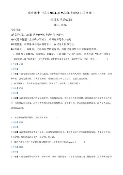精品解析：北京市十一学校2024-2025学年七年级下学期期中道德与法治试题（解析版）.docx
