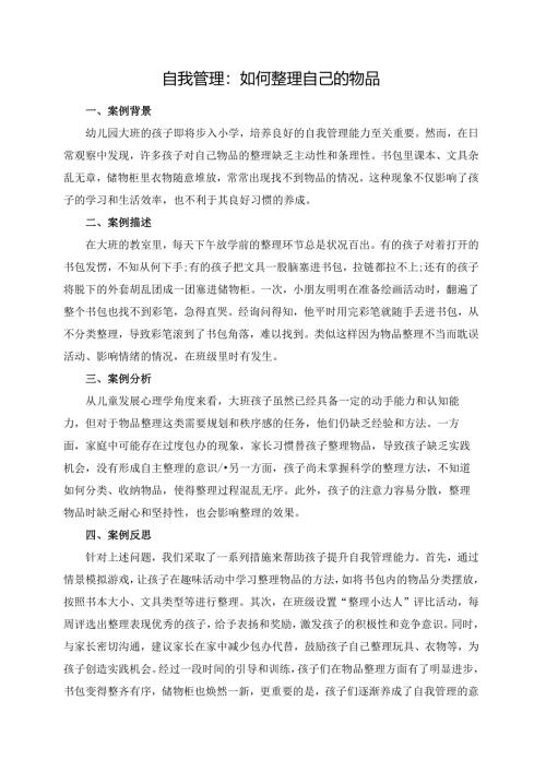 幼儿园大班案例-自我管理：如何整理自己的物品.docx