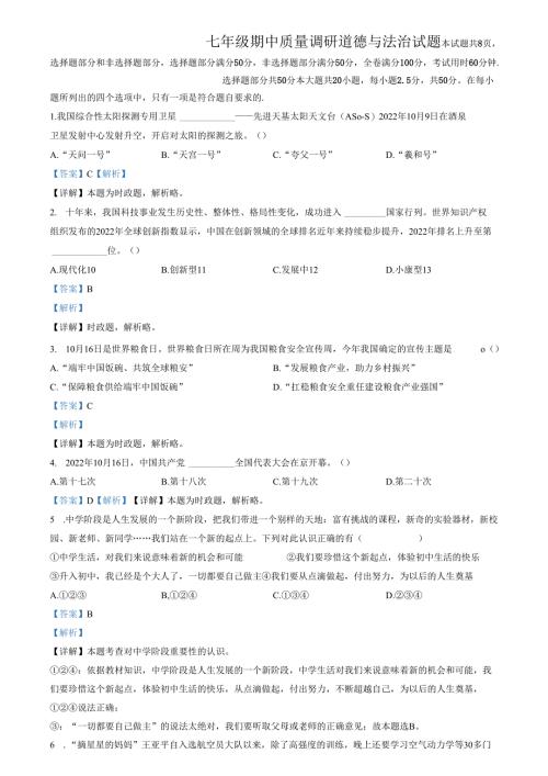 精品解析：山东省济南市2022-2023学年七年级上学期期中道德与法治试题（解析版）.docx