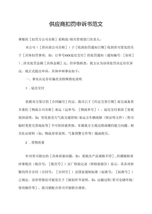 供应商扣罚申诉书范文.docx