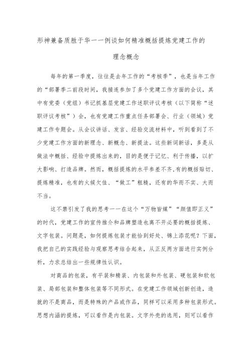 形神兼备 质胜于华——例谈如何精准概括提炼党建工作的理念概念.docx