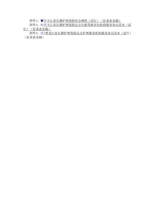 黑龙江省长期护理保险经办规程、定点失能等级评估机构、定点护理服务机构服务协议范本.docx