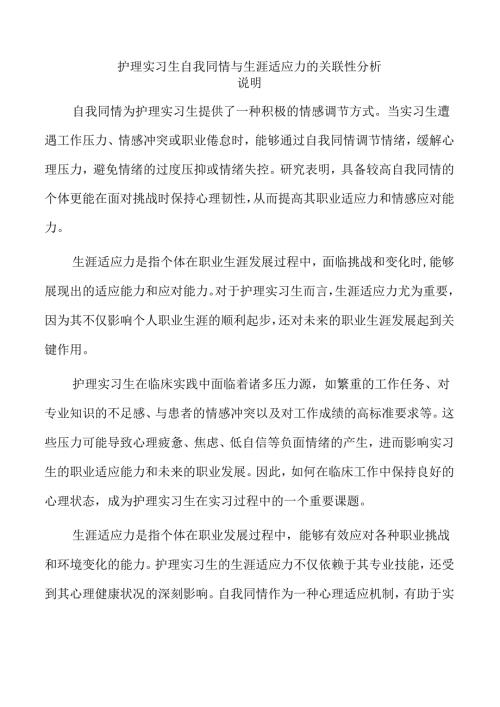 护理实习生自我同情与生涯适应力的关联性分析.docx
