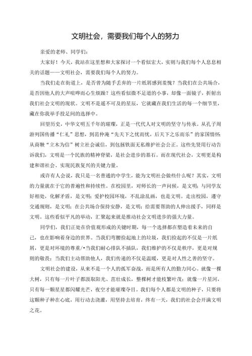 文明社会需要我们每个人的努力演讲稿.docx