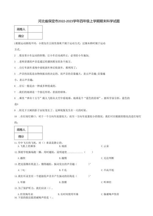 河北省保定市2022-2023学年四年级上学期期末科学试题.docx