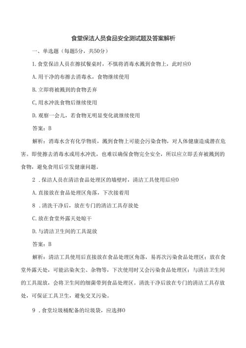 食堂保洁人员食品安全测试题及答案解析.docx