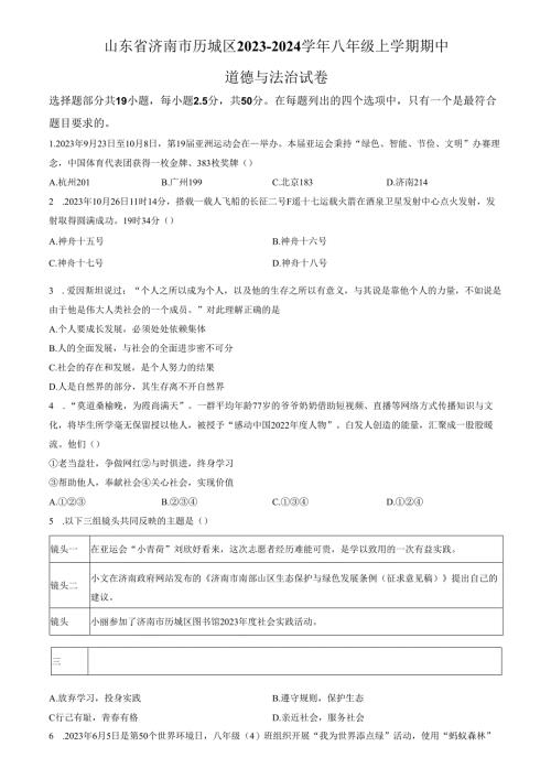 精品解析：山东省济南市历城区2023-2024学年八年级上学期期中道德与法治试题（原卷版）.docx