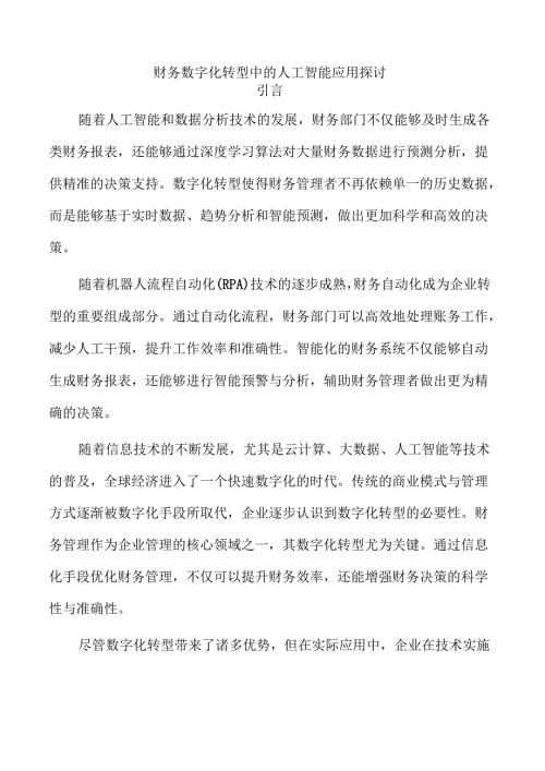 财务数字化转型中的人工智能应用探讨.docx