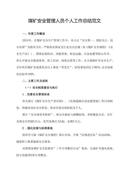 煤矿安全管理人员个人工作总结范文.docx