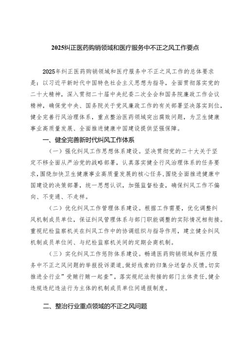 纠正医药购销领域和医疗服务中不正之风工作要点（共5篇）.docx
