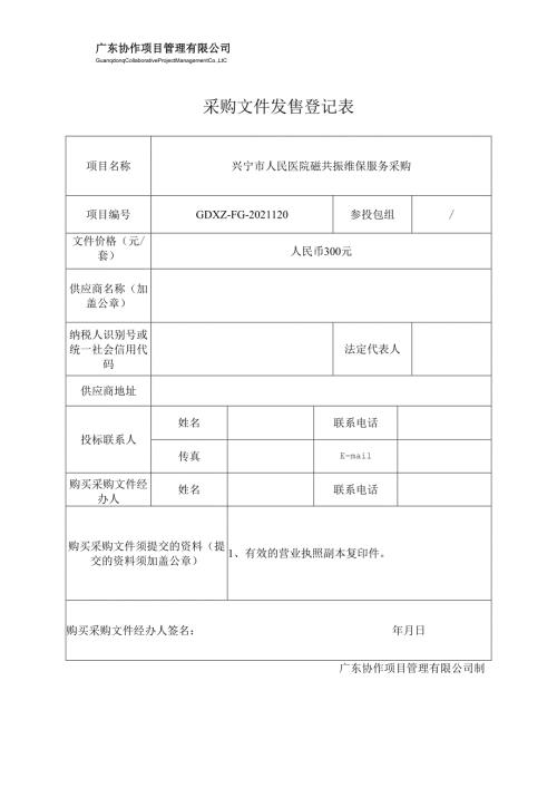 招标文件购买登记表.docx
