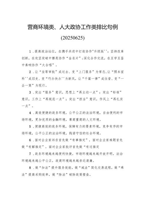营商环境类、人大政协工作类排比句例.docx