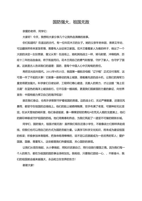 国防强大祖国无敌--演讲稿.docx