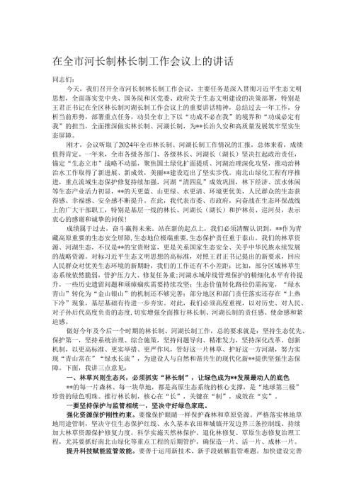 在全市河长制林长制工作会议上的讲话.docx