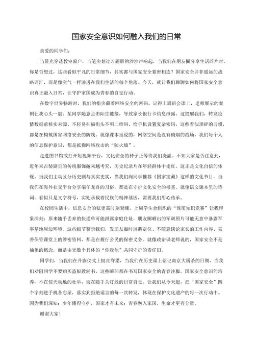 国家安全意识如何融入我们的日常演讲稿.docx