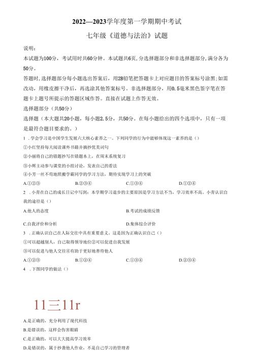 精品解析：山东省济南市章丘区绣惠中学2022-2023学年七年级上学期期中道德与法治试题（原卷版）.docx