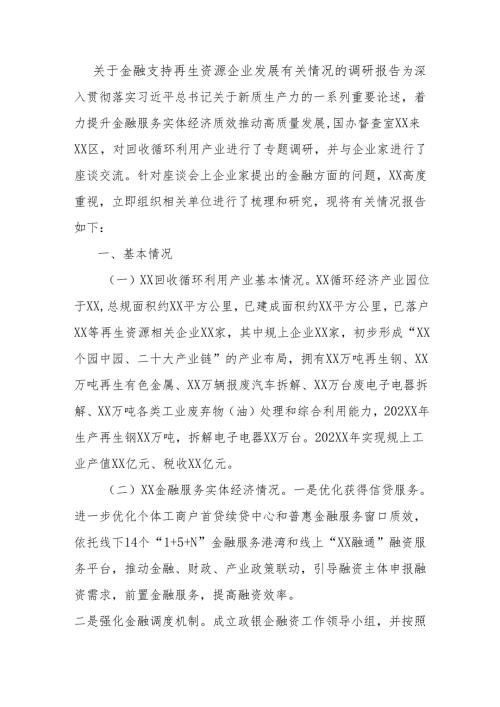 关于金融支持再生资源企业发展有关情况的调研报告.docx