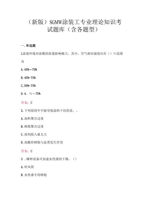 （新版）SGMW涂装工专业理论知识考试题库（含各题型）.docx