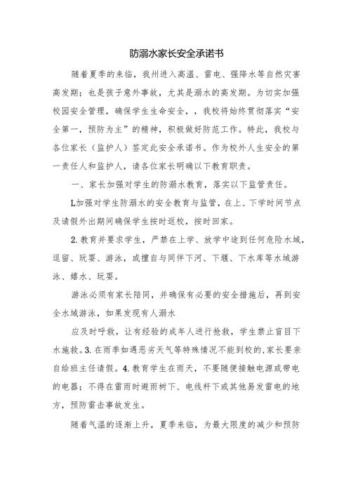 防溺水家长安全承诺书.docx
