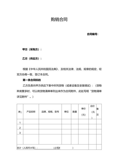 购销合同范本.docx