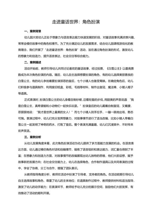 幼儿园大班案例-走进童话世界：角色扮演.docx