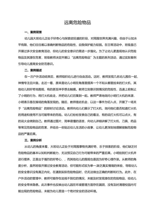 幼儿园大班案例-远离危险物品.docx