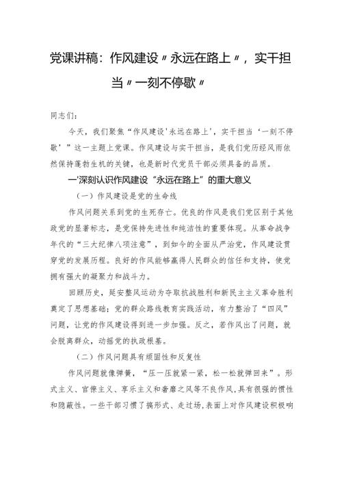 党课讲稿：作风建设“永远在路上”实干担当“一刻不停歇”.docx