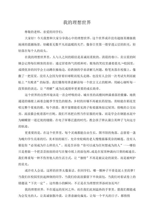 我的理想世界演讲稿.docx