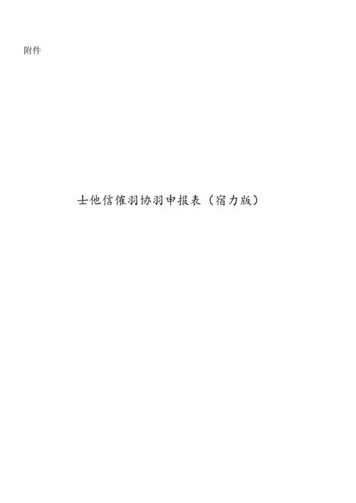 土地增值税纳税申报表（一） - 国家税务总局青岛市税务局.docx
