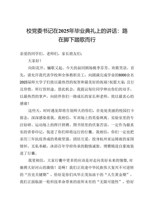 校党委书记在2025年毕业典礼上的讲话：路在脚下踏歌而行.docx
