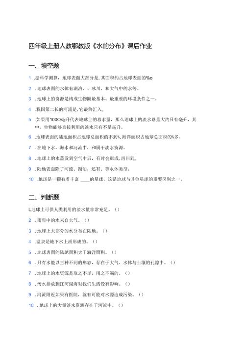 四年级上册人教鄂教版《水的分布》课后作业.docx