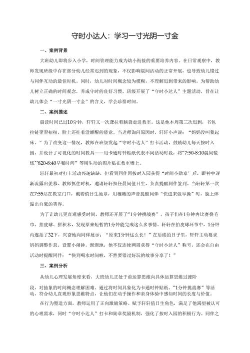 幼儿园大班案例-守时小达人：学习一寸光阴一寸金.docx