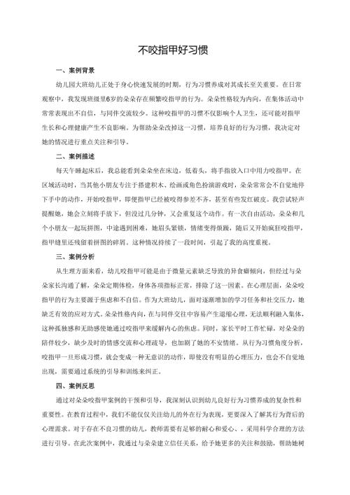 幼儿园大班案例-不咬指甲好习惯.docx