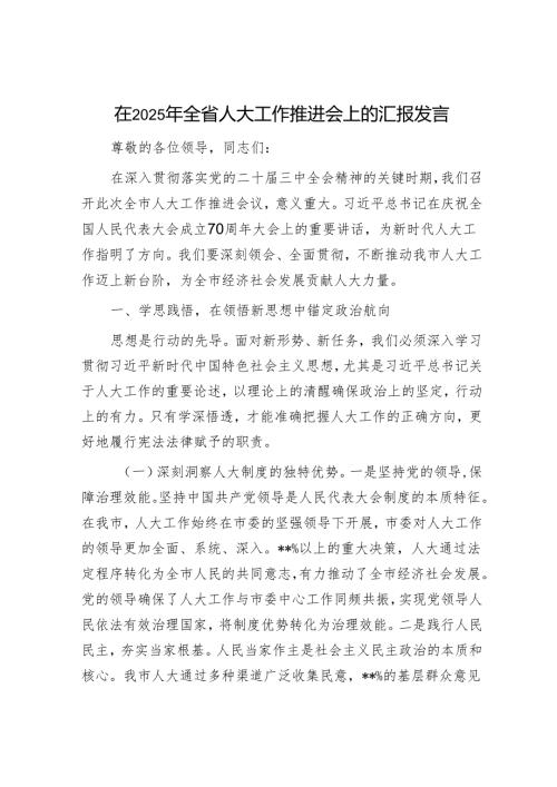 在2025年全省人大工作推进会上的汇报发言.docx