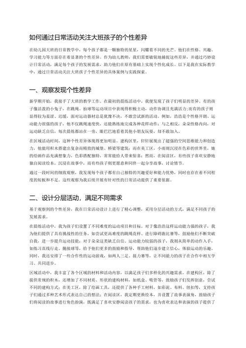 幼儿园中班案例-如何通过日常活动关注中班孩子的个性差异.docx