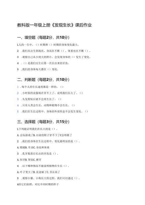 教科版一年级上册《发现生长》课后作业.docx