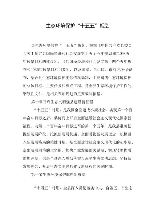 生态环境保护“十五五”规划.docx