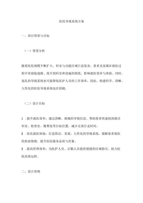 医院导视系统方案.docx