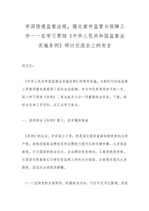 学深悟透监察法规强化案件监管与保障工作——在学习贯彻《中华人民共和国监察法实施条例》研讨交流会上的发言.docx